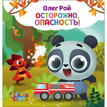 Осторожно, опасность!