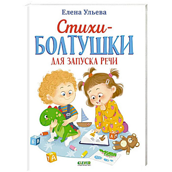 Стихи-болтушки для запуска речи