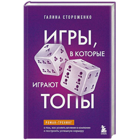 Лидерство, книга Игры, в которые играют топы. Роман-тренинг о том, как усилить влияние в компании и построить успешную карьеру купить по скидке