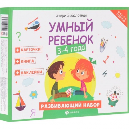 Обучение детей, книга Умный ребенок. 3-4 года. Развивающий набор купить по скидке