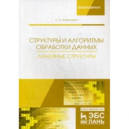Прочие языки программирования, книга Структуры и алгоритмы обработки данных. Линейные структуры. Учебное пособие купить по скидке