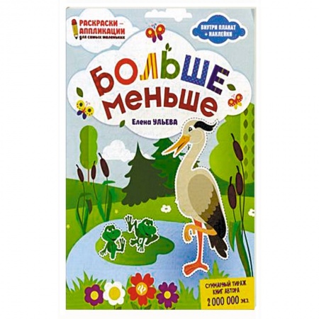 Развивающие раскраски, книга Больше - меньше. Раскраска, наклейки, плакат, развивающие задания купить по скидке