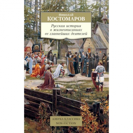 Мемуары, биографии исторических личностей, книга Русская история в жизнеописаниях ее главнейших деятелей купить по скидке