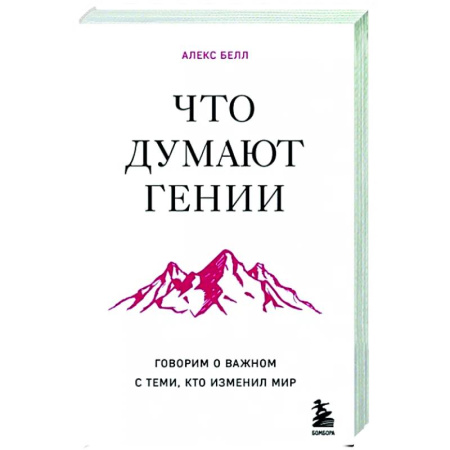 Другие биографии, мемуары, книга Что думают гении. Говорим о важном с теми, кто изменил мир купить по скидке