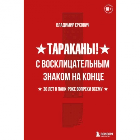 Музыка, книга Тараканы! С восклицательным знаком на конце. 30 лет в панк-роке вопреки всему купить по скидке
