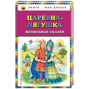 Царевна-лягушка. Волшебные сказки