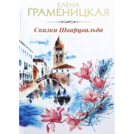 Русская фантастика, книга Сказки Шварцвальда купить по скидке