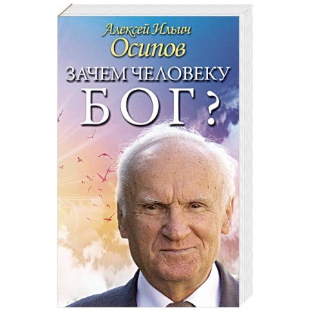 Православие в целом, книга Зачем человеку Бог? Самые наивные вопросы и самые нужные ответы купить по скидке