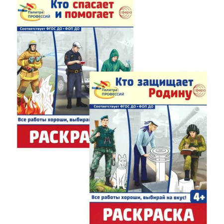 Раскраски на любой вкус, книга Раскраски. Палитра профессий: Кто защищает Родину и Кто спасает и помогает (Комплект из 2-х книг) купить по скидке