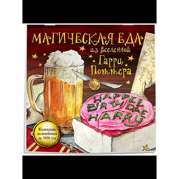 Магическая еда из мира Гарри Поттера. Неофициальное издание. Календарь волшебника на 2026 год