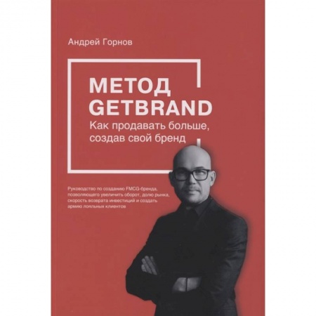 Маркетинг. Общие вопросы, книга Метод GETBRAND. Как продавать больше, создав свой бренд купить по скидке