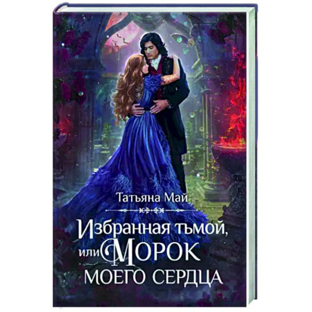 Русское фэнтези, книга Избранная тьмой, или Морок моего сердца купить по скидке