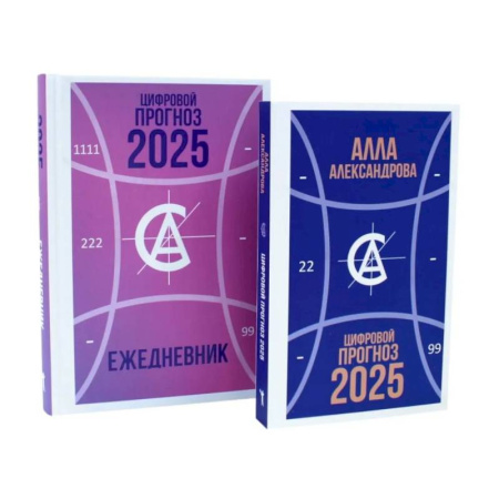 Психологическая практика, книга Цифровой прогноз. 2025 год. Цифровой прогноз. 2025 год: Ежедневник (комплект из 2-х книг) купить по скидке
