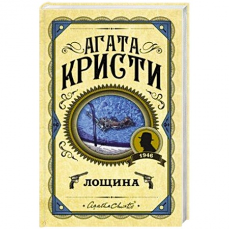 Классика зарубежного детектива, книга Лощина купить по скидке