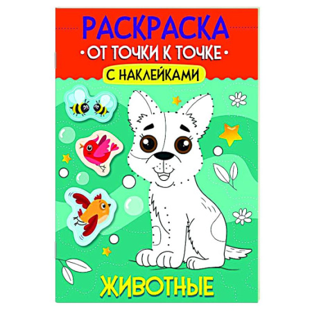 Раскраски на любой вкус, книга Животные купить по скидке