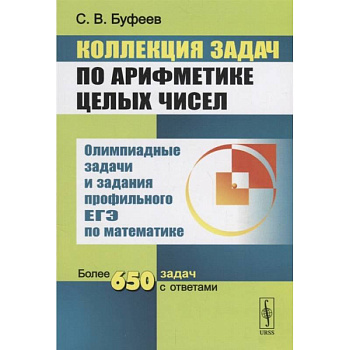 Коллекция задач по арифметике целых чисел. Олимпиадные задачи и задания профильного ЕГЭ по математике. Более 650 задач с ответами