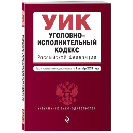 Уголовное и уголовно-процессуальное право, книга Уголовно-исполнительный кодекс РФ. В редакции на 01.10.23 купить по скидке