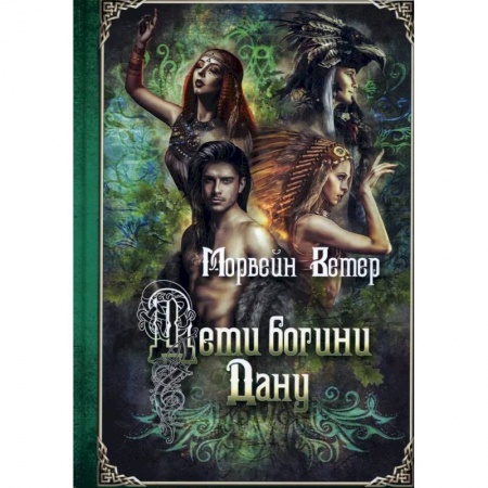 Зарубежная фантастика, книга Дети богини Дану купить по скидке