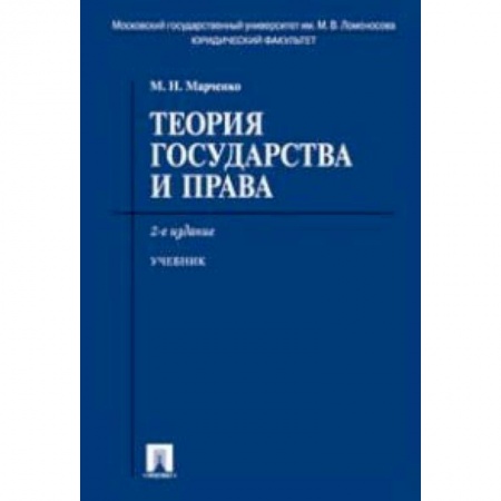 Право. Юридические науки, книга Теория государства и права. Учебник купить по скидке