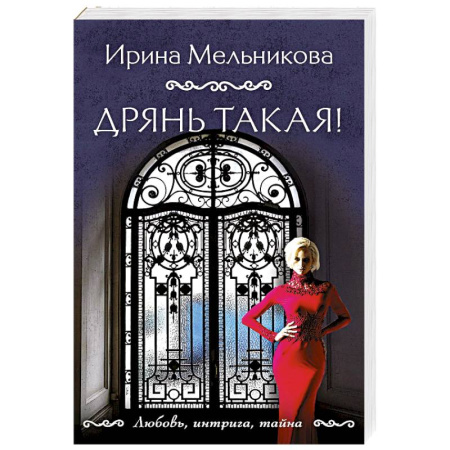 Отечественный женский детектив, книга Дрянь такая! купить по скидке
