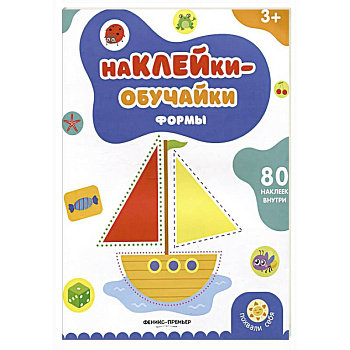 Формы: книжка с наклейками