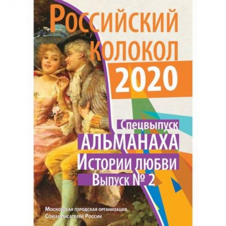 Русская современная проза, книга Российский колокол. Истории любви купить по скидке