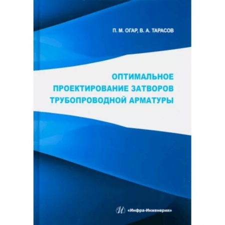 Промышленность, книга Оптимальное проектирование затворов трубопроводной арматуры купить по скидке