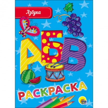 Развивающие раскраски, книга Азбука купить по скидке