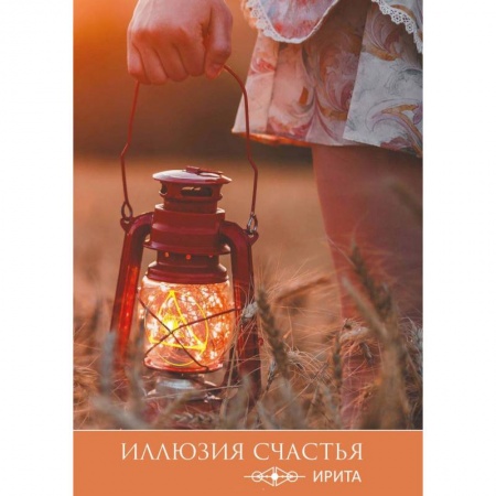 Эзотерические учения, книга Иллюзия счастья купить по скидке