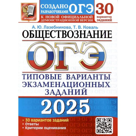 Обществознание, книга ОГЭ 2025. Обществознание. 30 вариантов. Типовые варианты экзаменационных заданий от разработчиков ОГЭ купить по скидке