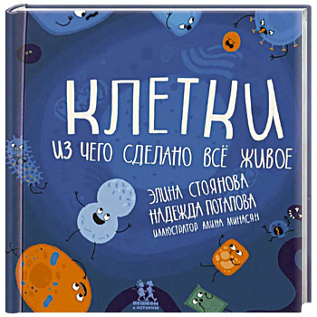Клетки. Из чего сделано всё живое