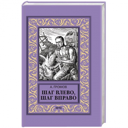Боевая фантастика, книга Шаг влево, шаг вправо купить по скидке