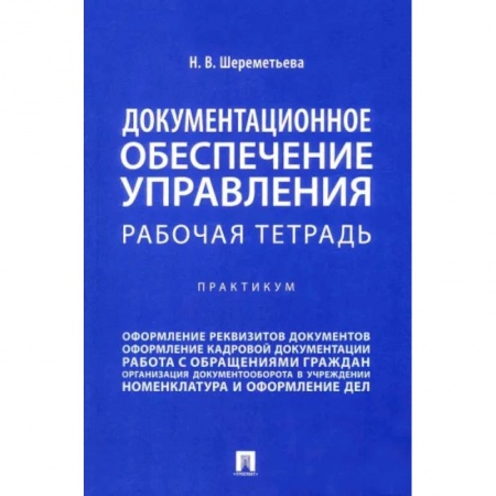 Кадры. Офис. Делопроизводство, книга Документационное обеспечение управления. Рабочая тетрадь. Практикум купить по скидке