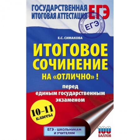 Литература, книга ЕГЭ. Итоговое сочинение на 'отлично' перед единым государственным экзаменом купить по скидке