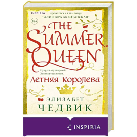 Зарубежный любовный роман, книга Летняя королева купить по скидке