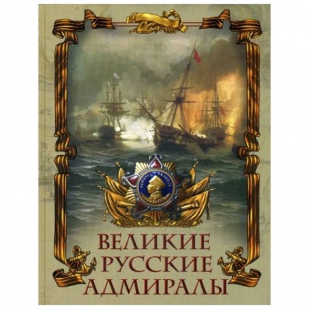 Мемуары, биографии военных деятелей, книга Великие русские адмиралы купить по скидке
