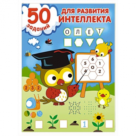 Развитие логики и мышления, книга 50 заданий для развития интеллекта купить по скидке