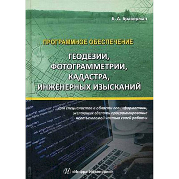 Программное обеспечение геодезии, фотограмметрии, кадастра, инженерных изысканий. Учебное пособие
