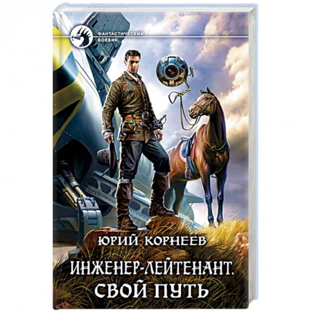 Боевая фантастика, книга Инженер-лейтенант. Свой путь купить по скидке