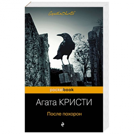 Классика зарубежного детектива, книга После похорон купить по скидке
