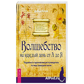 Волшебство на каждый день от А до Я. Подробный и вдохновляющий путеводитель по миру природной магии