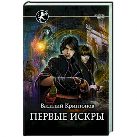 Русское фэнтези, книга Первые искры купить по скидке