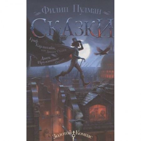 Мистика. Фантастика. Фэнтези, книга Сказки Филипа Пулмана. Граф Карлштайн, или Дикая Охота. Джек Пружинные Пятки купить по скидке