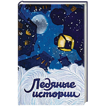 Ледяные истории