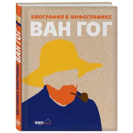 Другие биографии, мемуары, книга Ван Гог. Биография в инфографике купить по скидке