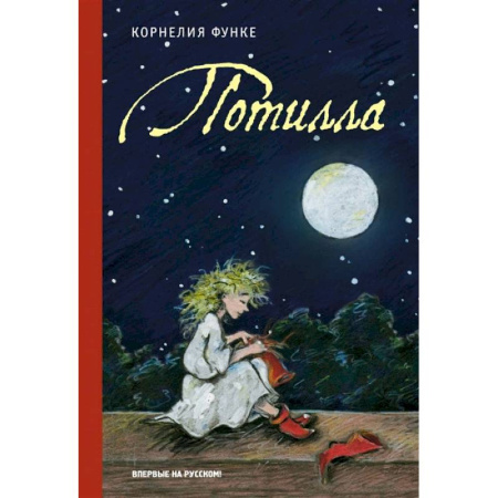 Зарубежная литература для детей, книга Потилла. Функе К. купить по скидке