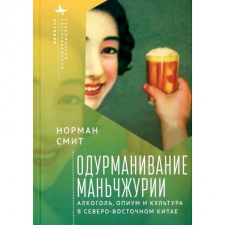 Общие работы по всемирной истории, книга Одурманивание Маньчжурии. Алкоголь, опиум и культура в Северо-Восточном Китае купить по скидке