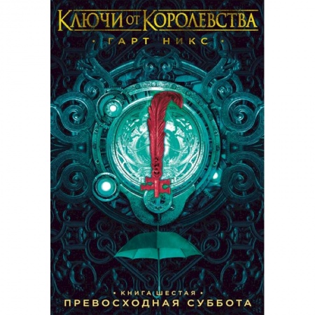 Мистика. Фантастика. Фэнтези, книга Ключи от Королевства.Кн.6.Превосходная суббота купить по скидке