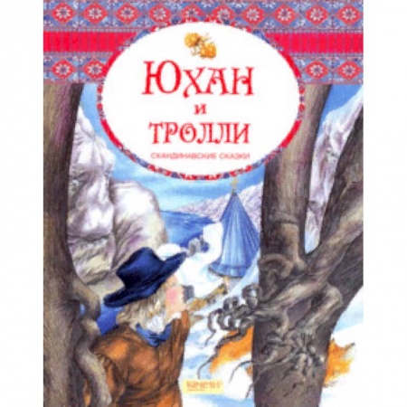 Сказки народов мира, книга Юхан и тролли. Скандинавские сказки купить по скидке