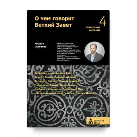 Православие в целом, книга О чем говорит Ветхий Завет. Четвертая ступень. Священное писание купить по скидке